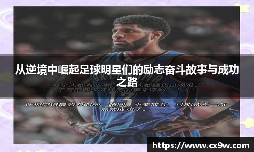 从逆境中崛起足球明星们的励志奋斗故事与成功之路