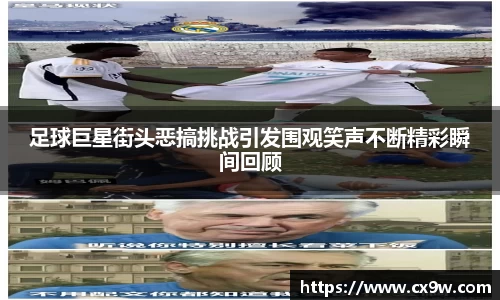 足球巨星街头恶搞挑战引发围观笑声不断精彩瞬间回顾