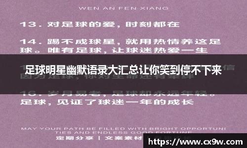 足球明星幽默语录大汇总让你笑到停不下来