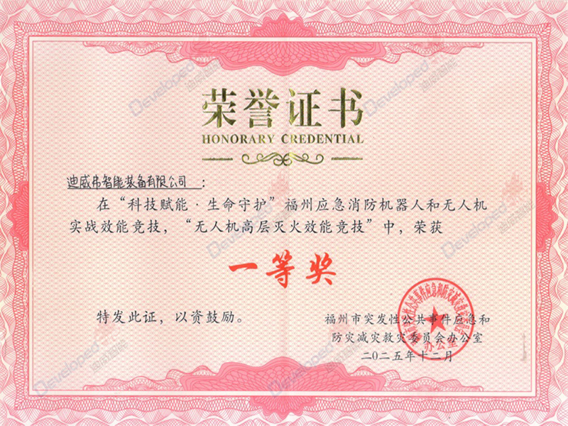 科技赋能·生命守护(福州)一等奖证书 科技赋能·生命守护(福州)一等奖证书