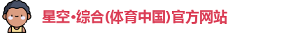 星空综合体育
